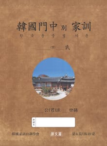 한국문중별 가훈(원문편)