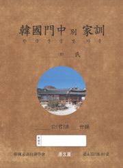 한국문중별 가훈(원문편)