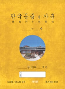 한국문중별 가훈(해석편)