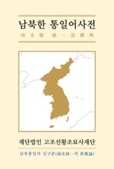 남북한 통일어사전 표지 이미지