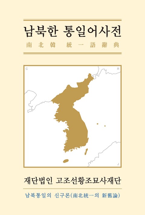 남북한 통일어사전 표지 이미지