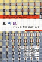 프랙털, 가능성을 찾아 떠나는 여행 표지 이미지