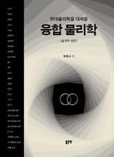 현대물리학을 대체할 융합 물리학 표지 이미지