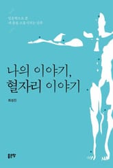 나의 이야기, 혈자리 이야기 표지 이미지