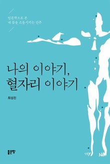나의 이야기, 혈자리 이야기