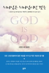 하나님은 하나님이신 것을 표지 이미지