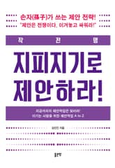 작전명:지피지기로 제안하라! 표지 이미지