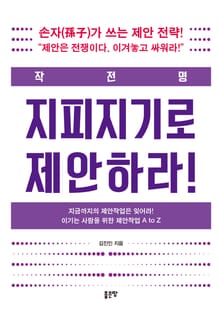 작전명:지피지기로 제안하라!