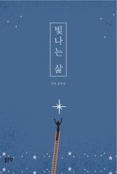 빛나는 삶 표지 이미지