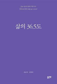 삶의 36.5도
