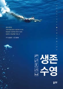 생존수영