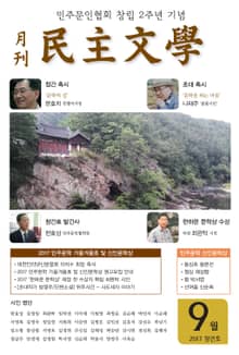 월간 민주문학 2017년 9월호 (월간)