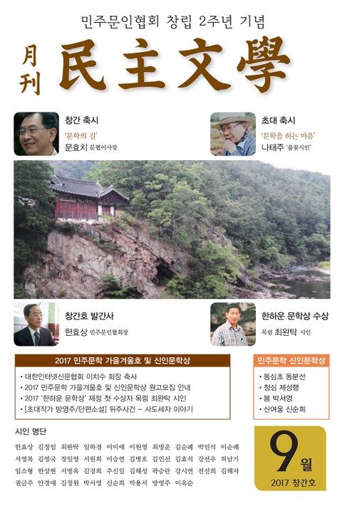 월간 민주문학 2017년 9월호 (월간) 표지 이미지