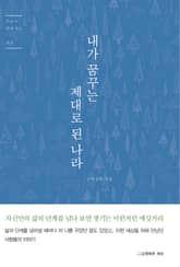 내가 꿈꾸는 제대로 된 나라 표지 이미지