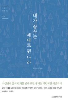 내가 꿈꾸는 제대로 된 나라