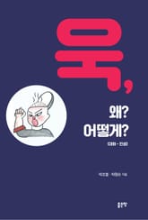 욱, 왜? 어떻게? 표지 이미지