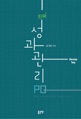 개정판 | 진짜 성과 관리 PQ:두번째 버전 표지 이미지