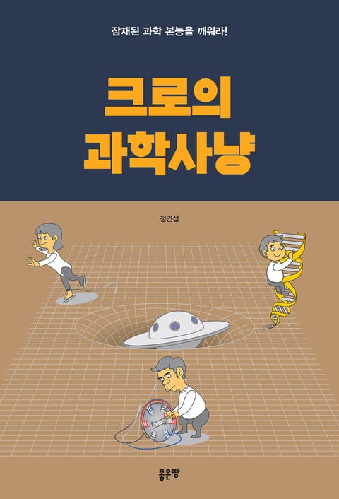 크로의 과학사냥 표지 이미지