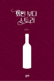 와인보다 스토리