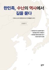 한민족, 수난의 역사에서 길을 묻다 표지 이미지