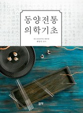 동양전통의학기초 표지 이미지
