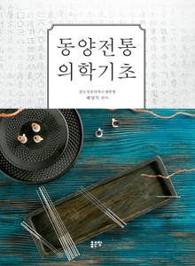 동양전통의학기초