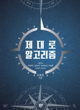 제대로 알고리즘 표지 이미지