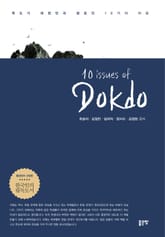 10 issues of Dokdo 표지 이미지