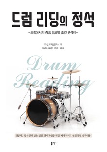 드럼 리딩의 정석