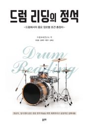 드럼 리딩의 정석