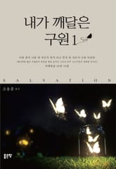 내가 깨달은 구원 1 표지 이미지