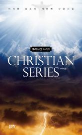 크리스천 시리즈 표지 이미지