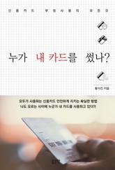 개정판 | 누가 내 카드를 썼나? 표지 이미지