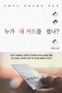 개정판 | 누가 내 카드를 썼나?