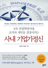 4차 산업혁명시대, 조직과 개인을 성장시키는 사내 기업가정신 표지 이미지