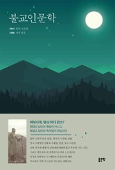 불교인문학 표지 이미지