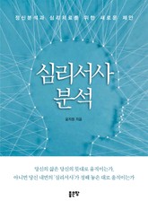 심리서사분석 표지 이미지