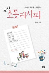 자녀의 생각을 키워주는 엄마표 소통레시피 표지 이미지