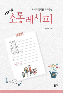 자녀의 생각을 키워주는 엄마표 소통레시피