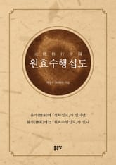 원효수행십도 표지 이미지