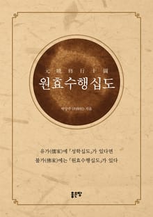 원효수행십도