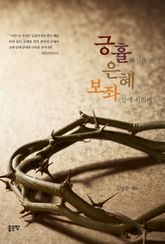긍휼하심을 받아 은혜의 보좌앞에 서리라 표지 이미지