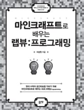 마인크래프트로 배우는 랩뷰:프로그래밍 표지 이미지