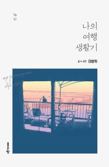 나의 여행 생활기