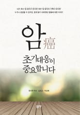 암(癌) 초기대응이 중요합니다 표지 이미지