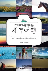 DSLR과 함께하는 제주여행 표지 이미지