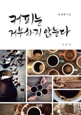 커피는 거부하지 않는다 표지 이미지