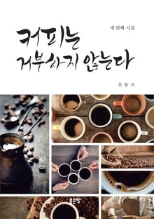 커피는 거부하지 않는다