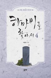 하마비를 찾아서 4 표지 이미지