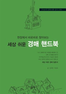 현장에서 바로바로 찾아보는 세상 쉬운 경매 핸드북